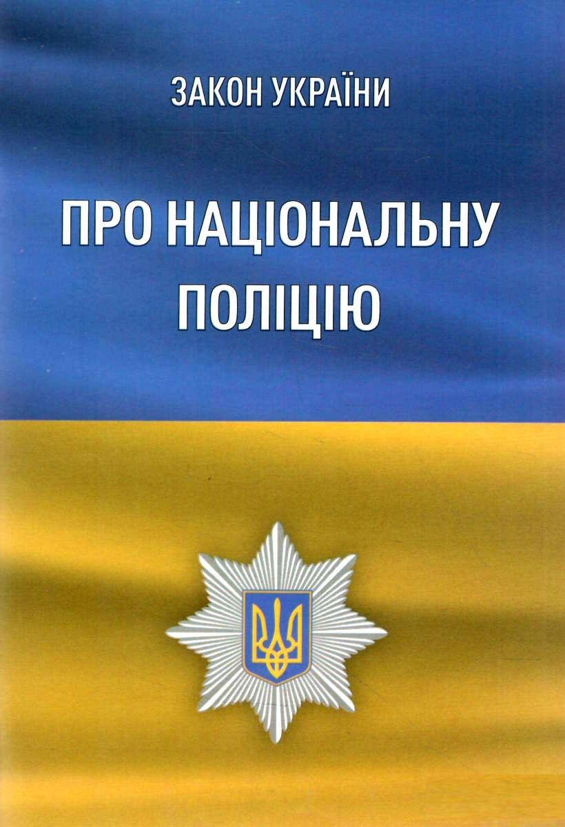 Закон України "Про Національну поліцію" Присяжнюк