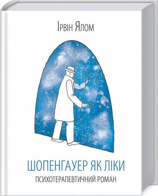 Шопенгауер як ліки. Ірвін Ялом. КСД, фото 1