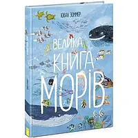 Велика книга морів. Ювал Зоммер