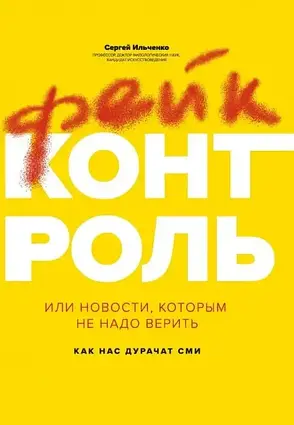 Книга – Фейк-контроль, або Новини, яким не треба вірити. Ільченко Сергій
