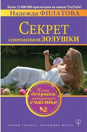 Книга - СЕКРЕТ СУЧАСНОЇ Попелюшки. КНИГА ДІВЧИНИ, ЩО ВИБИРАЄ ЩАСТЯ НАДІЯ ФІЛАТОВА