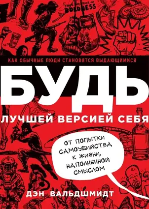 Книга - Будь найкращою версією себе. Ден Вальдшмідт