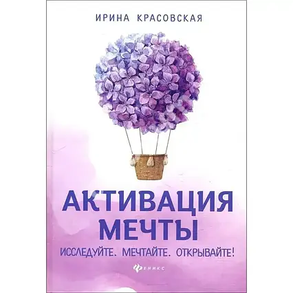 Книга – Активація мрії. Досліджуйте. Мрійте. Відчиняйте! - Ірина Красовська