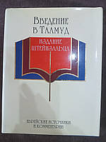 Книга Введение в Талмуд. Основные понятия и терминология (Штейнзальц Адин)