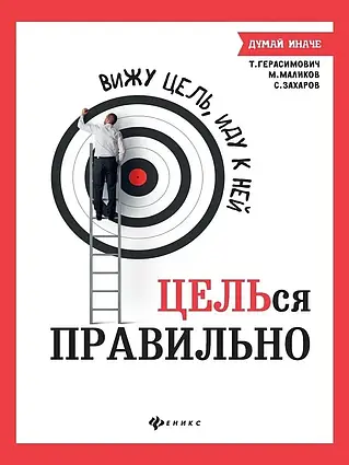 Книга - Бачу мету, йду до неї: цілься правильно. Маліков М