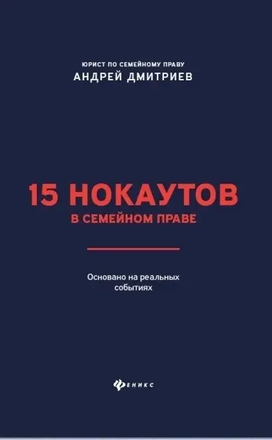 Книга - 15 нокаутів у сімейному праві - (Б/У - Уцінка), фото 1