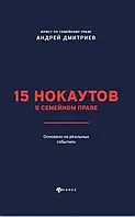 Книга - 15 нокаутов в семейном праве - Дмитриев А.С.