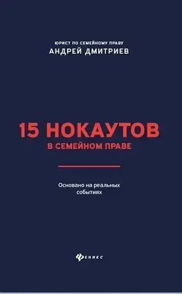 Книга - 15 нокаутів у сімейному праві - Дмитрієв А.С.