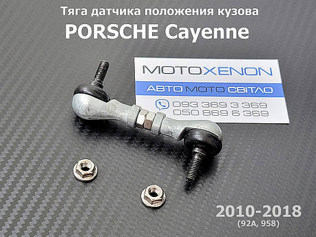 Тяга на датчик положення кузова (висоти) 95833107700 Porsche Cayenne 2010-2018 задня, фото 1