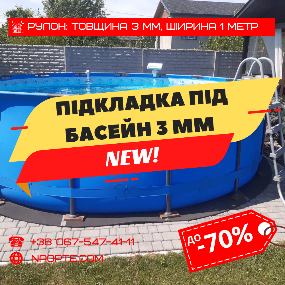 Підкладка для басейну 3 мм (килимок, підкладка ущільнювальна, теплоізоляційна, вологостійка підстилка)