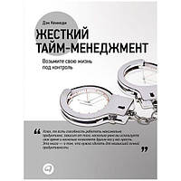 Жесткий тайм менеджмент Дэн Кеннеди (мягк.обл)