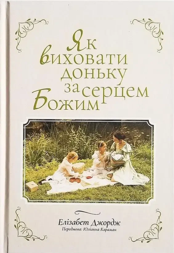 Як виховати доньку за серцем Божим. Елізабет Джордж