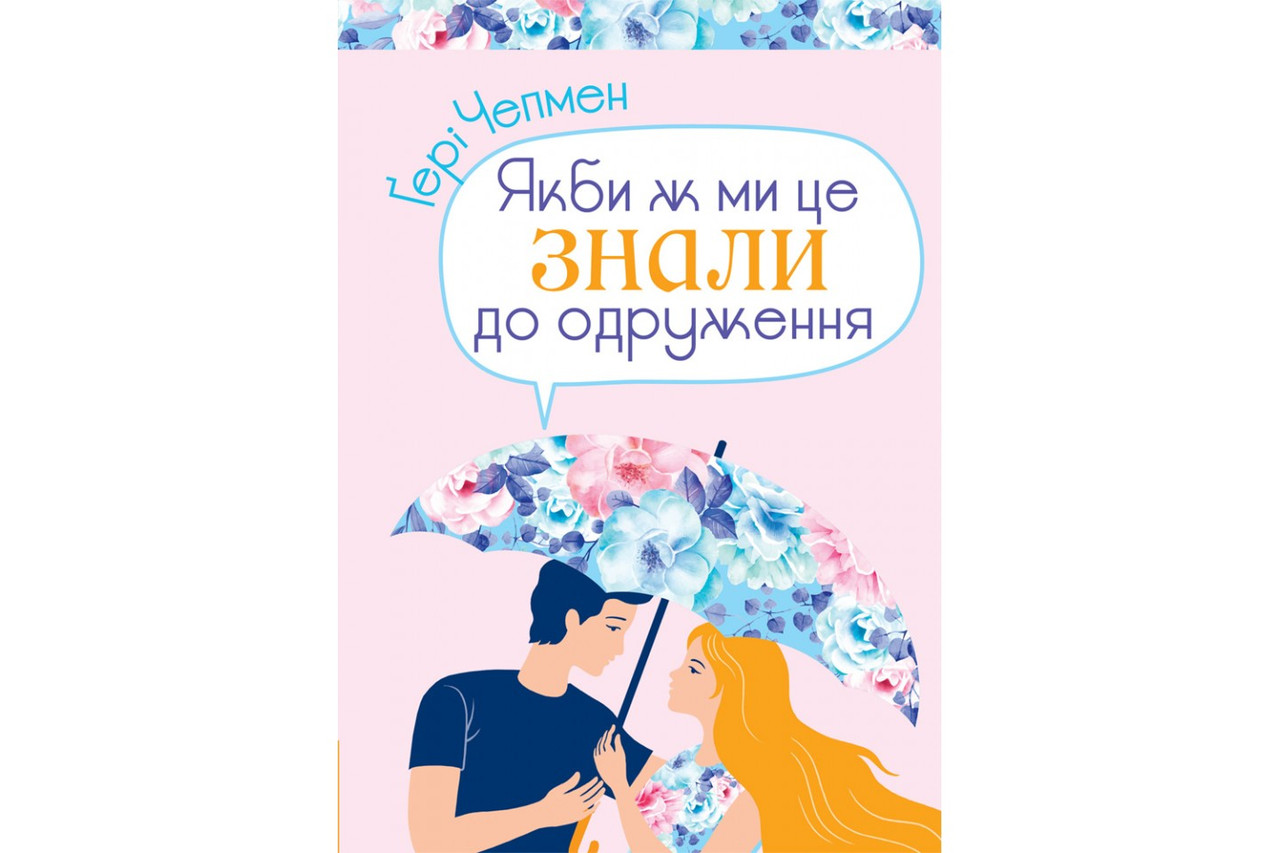 Якби ж ми це знали до одруження. Ґері Чепмен, фото 1