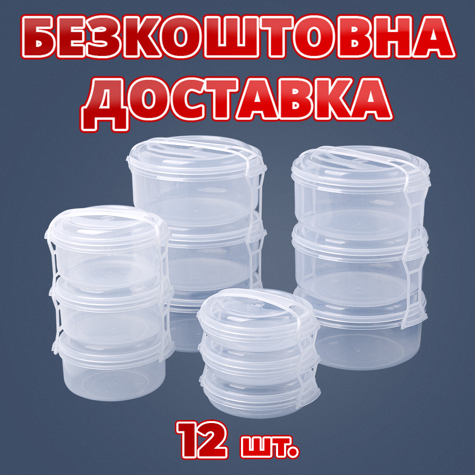 Набор прозрачных контейнеров 12 шт. - фото 1 - id-p1877247756