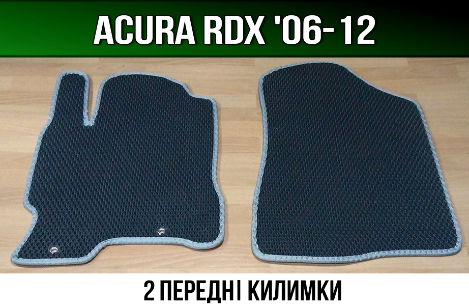 ЄВА Передні килимки Acura RDX '06-12. EVA килими Акура РДХ TB1