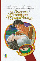 Книга "Наймичка. Безталанна. Савва Чалый." Иван Карпенко-Карый (мяг.обкл)