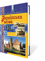 Українська мова. Підручник 11 клас. Рівень стандарту. Заболотний О.В. Генеза