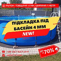 Подложка для бассейна 4 мм (коврик, подкладка уплотнительная, теплоизоляционная, влагостойкая подстилка)