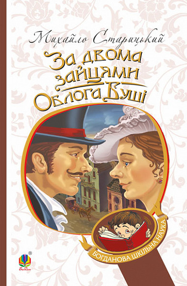 За двома зайцями. Облога Буші Михайло Старицький (м'як.обкл)