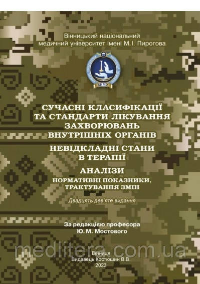 Мостовий/Мостовой Сучасні класифікації та стандарти лікування захворювань внутрішніх органів. 29 видання 2023р