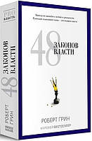 Книга "48 законов власти" - Роберт Грин (Твердый переплет)