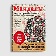 Книга Мандалы и другие приемы в блокноте развития креативности