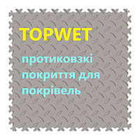ПРОТИКОВЗКІ ДОРІЖКИ ДЛЯ ПОКРІВЕЛЬ
