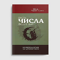 Книга Нехай числа ведуть вас. Нумерологія якчий наука - Шив Чарин Сінгх