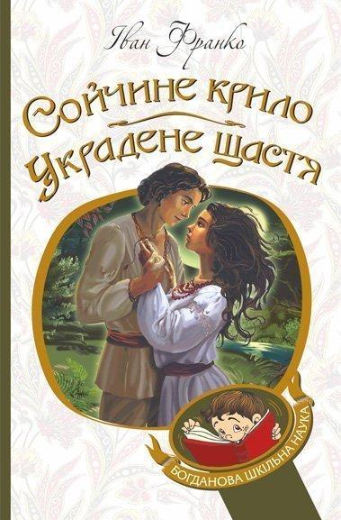 Сойчине крило. Украдене щастя. Іван Франко (м'як.обкл)