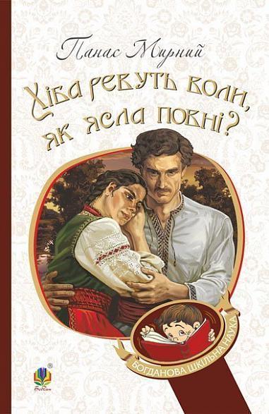 Хіба ревуть воли, як ясла повні? Панас Мирний (м'як.обкл)