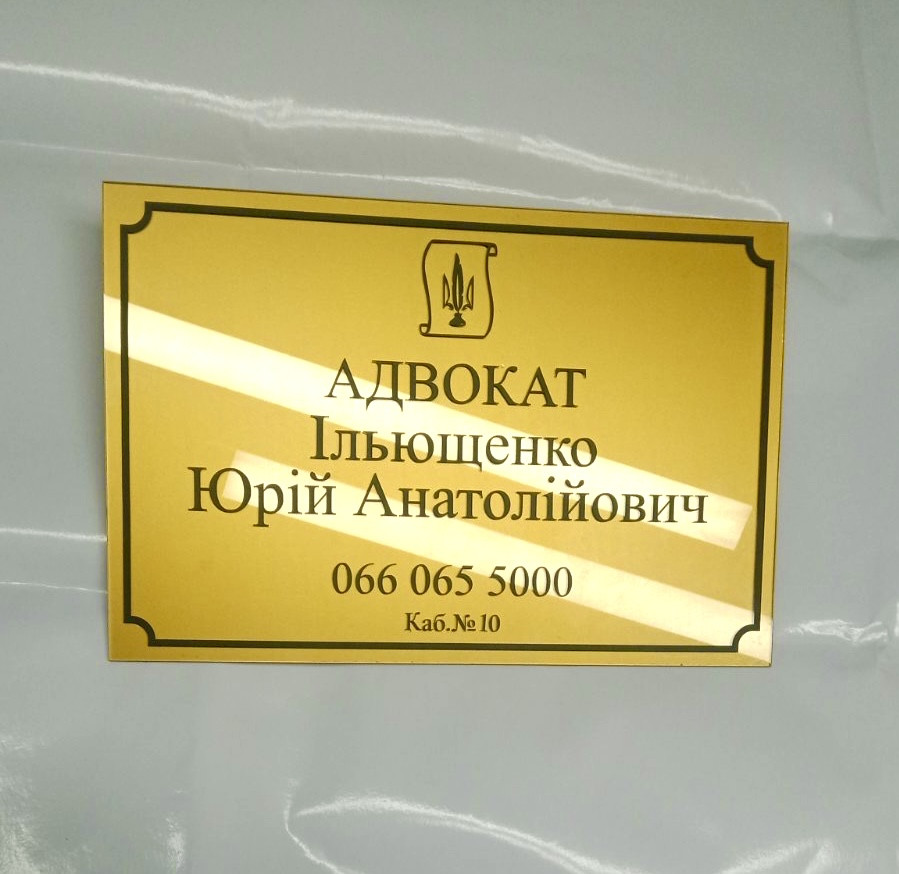Табличка з використанням золотої плівки, фото 1