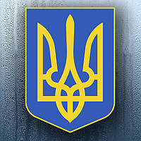 Наклейка "Малий Державний герб України" (10х14см)