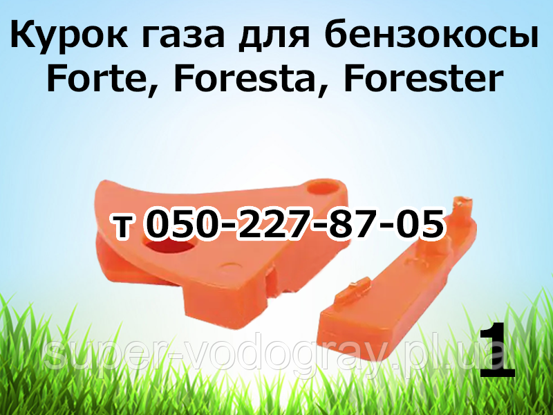 Курок газу для бензокоси Forte, Foresta, Forester