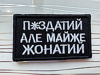 Шеврон «п*здатий але майже жонатий» на чорному нашивка на липучці