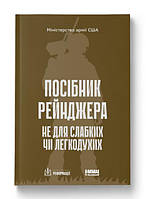 Посібник рейнджера. Не для слабких чи легкодухих.