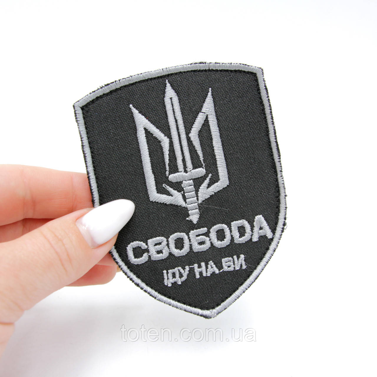 Шеврон Свобода Іду на Ви, вишитий нашивка-патч ЗСУ з гербом України, шеврон з мечем армійський чорний
