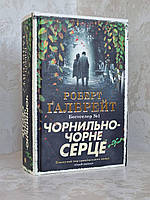 Книга "Чернильно-черное сердце" Роберт Галбрейт