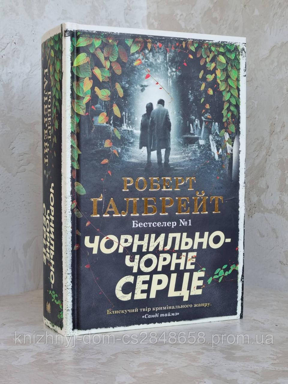 Книга "Чернильно-черное сердце" Роберт Галбрейт (ID#1877331831), цена ...