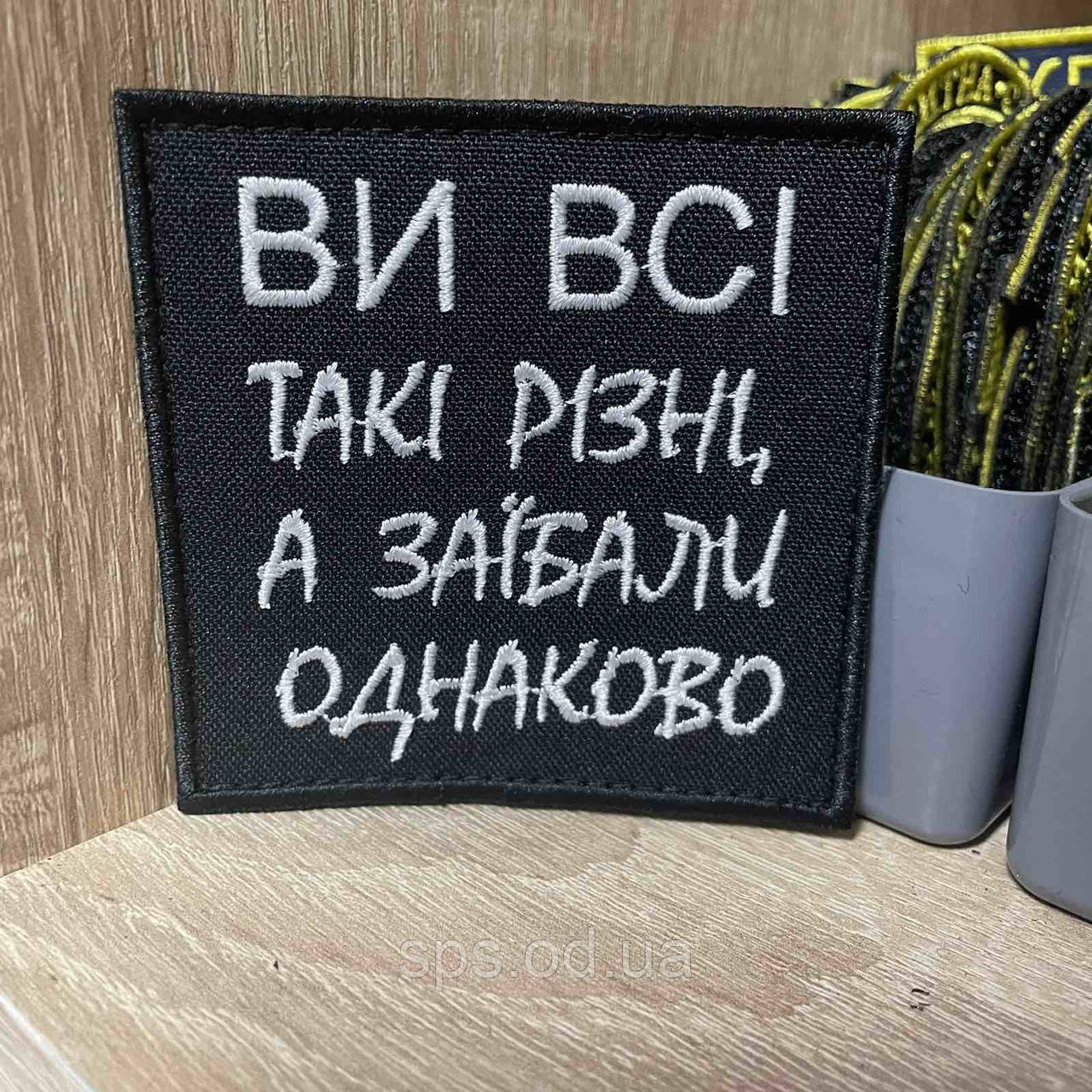 №263 Шеврон "Ви всі такі різні, а з@їбали одноково" 8*8 см