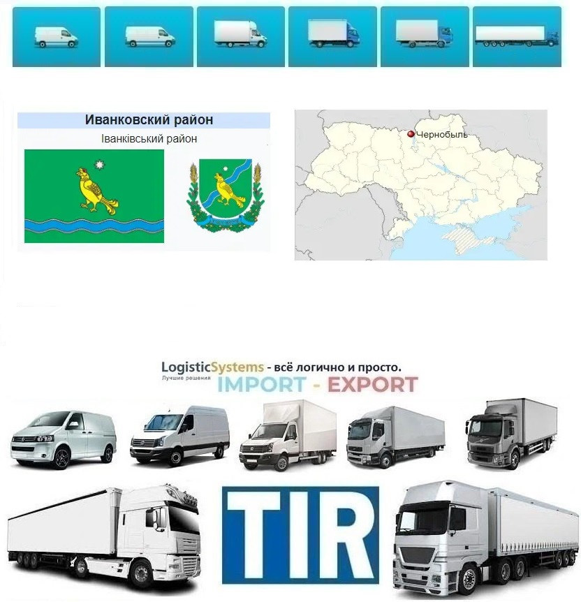 Міжнародні вантажоперевезення Чорнобиль, фото 1