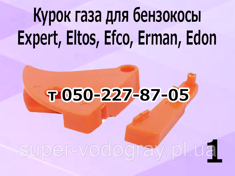 Курок газу для бензокоси Expert, Eltos, Efco, Edon, Eрмак, Erman, Ermak, фото 1