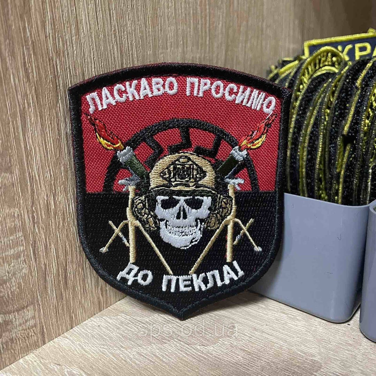 №268 Шеврон «Ласкаво просимо до пекла» 9*7 см