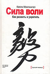 Сила волі. Як розвинути і зміцнити. Макгонігел Келлі
