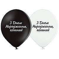 Воздушные шары З Днем народження, коханий 12" (30 см), 25 шт/уп TM Belbal