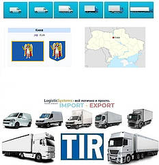 Міжнародні вантажоперевезення Київ