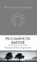 Зальцман Жанна "Реальность Бытия: Четвёртый Путь Гурджиева"