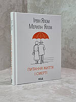 Книга "Вопросы жизни и смерти" Ирвин Ялом