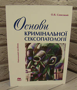 Основи кримінальної сексопатології. Синєокий О.В.