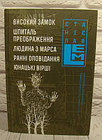 Високий замок. Шпиталь преображення. Людина з Марса. Ранні оповідання. Юнацькі вірші. Книга 5 Лем С.