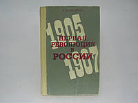 Шацилло К.Ф. Первая революция в России. 1905-1907 (б/у).